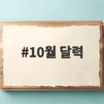 10월 달력