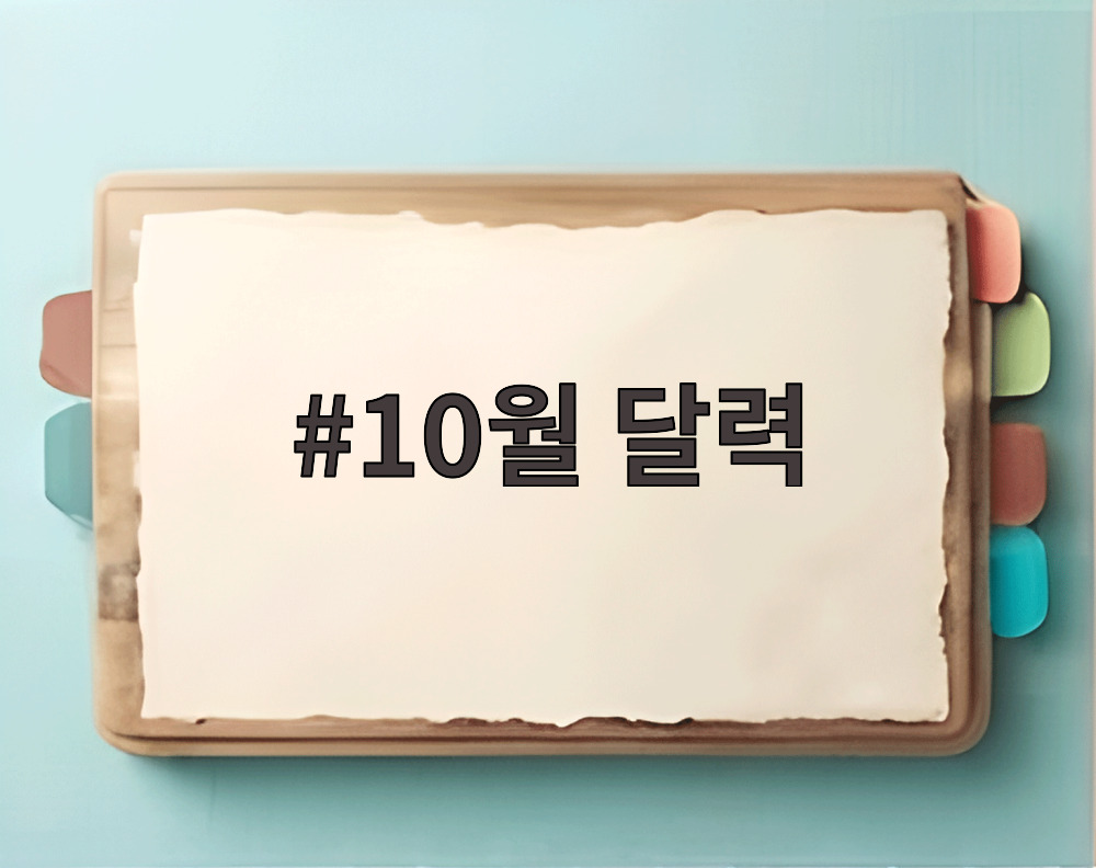 10월 달력