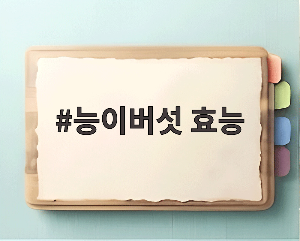 능이버섯 효능