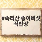 속리산 송이버섯 직판장