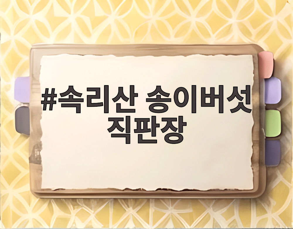 속리산 송이버섯 직판장