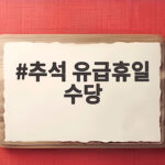추석 유급휴일 수당