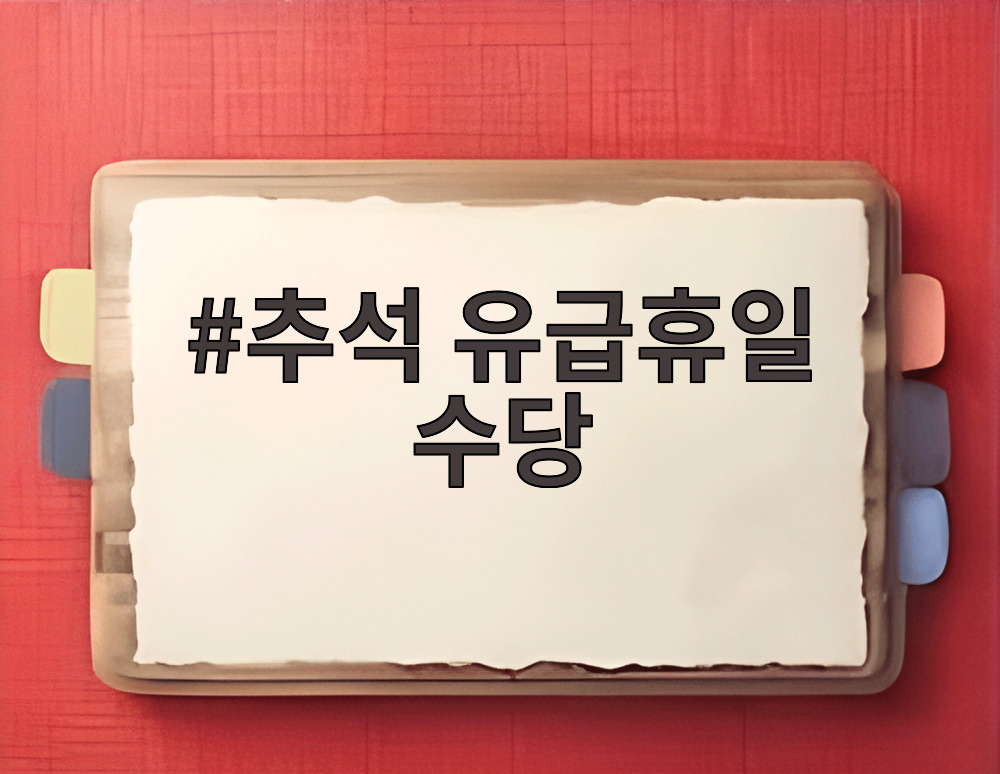 추석 유급휴일 수당